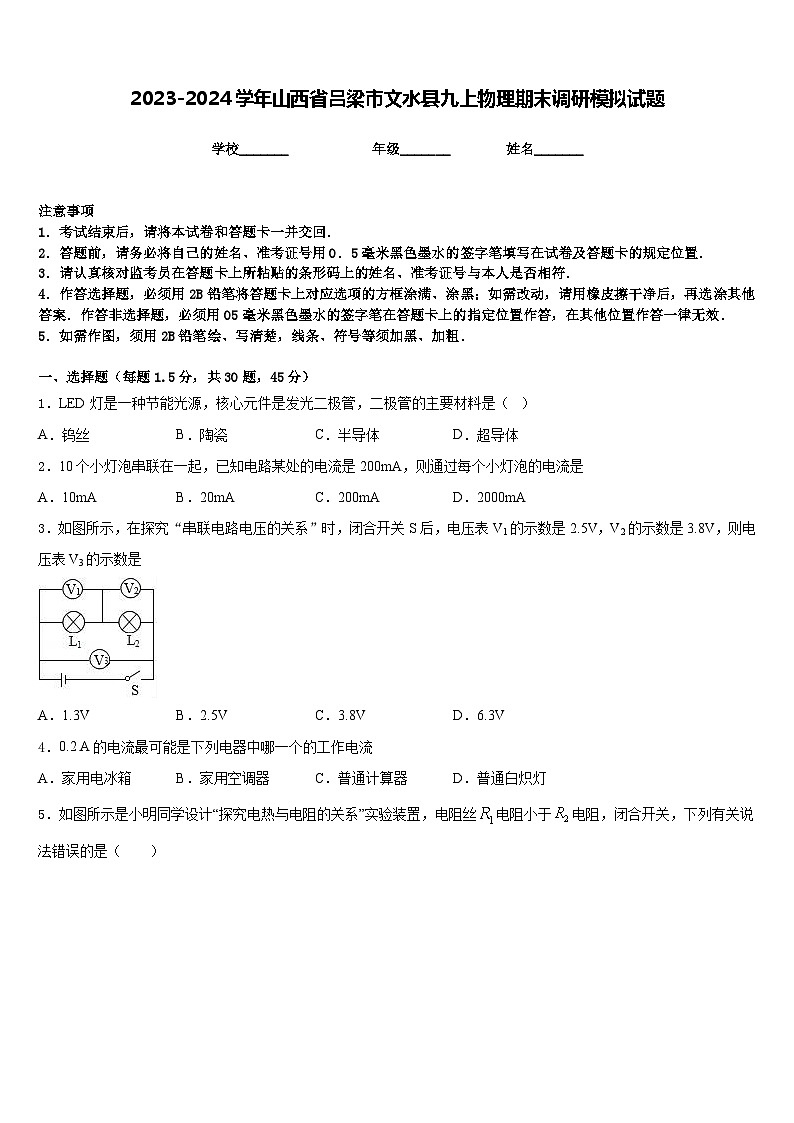 2023-2024学年山西省吕梁市文水县九上物理期末调研模拟试题含答案01