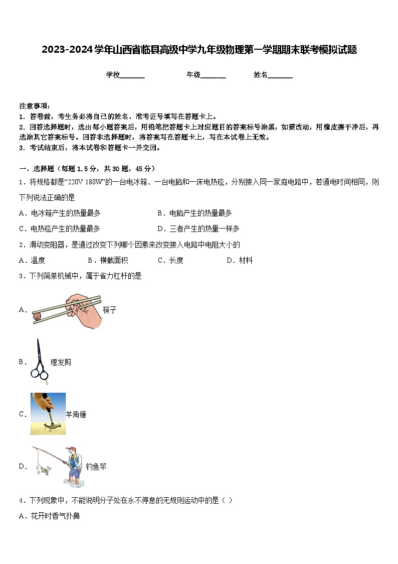 2023-2024学年山西省临县高级中学九年级物理第一学期期末联考模拟试题含答案01