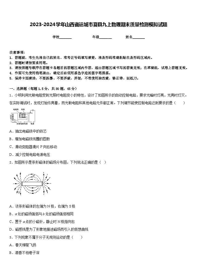 2023-2024学年山西省运城市夏县九上物理期末质量检测模拟试题含答案01