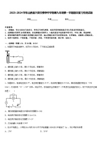 2023-2024学年山西省兴县交楼申中学物理九年级第一学期期末复习检测试题含答案