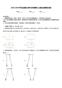 2023-2024学年山西省太原市五育物理九上期末监测模拟试题含答案