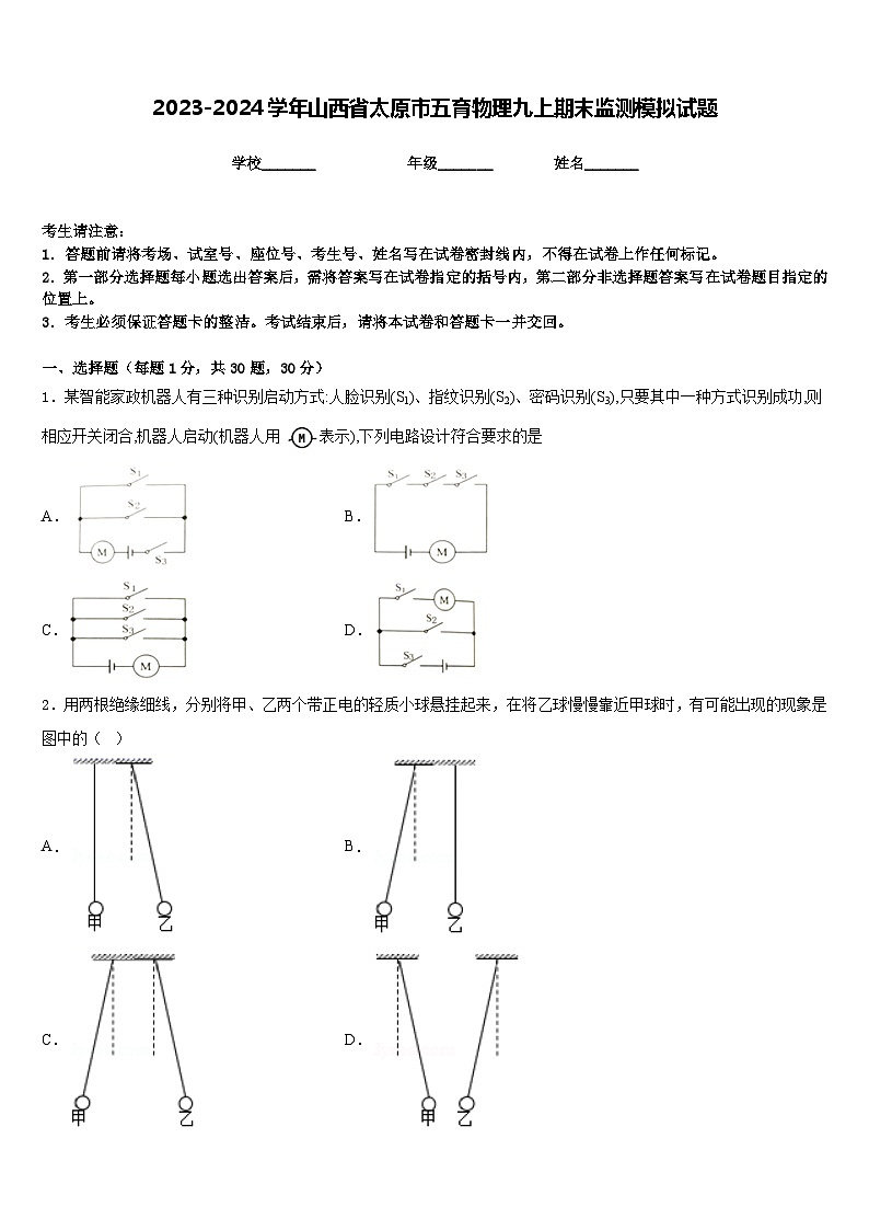 2023-2024学年山西省太原市五育物理九上期末监测模拟试题含答案01