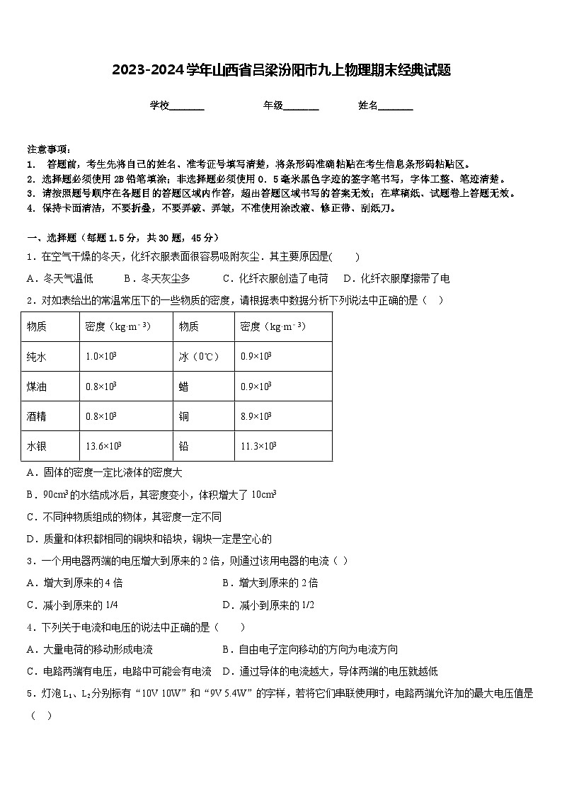 2023-2024学年山西省吕梁汾阳市九上物理期末经典试题含答案01