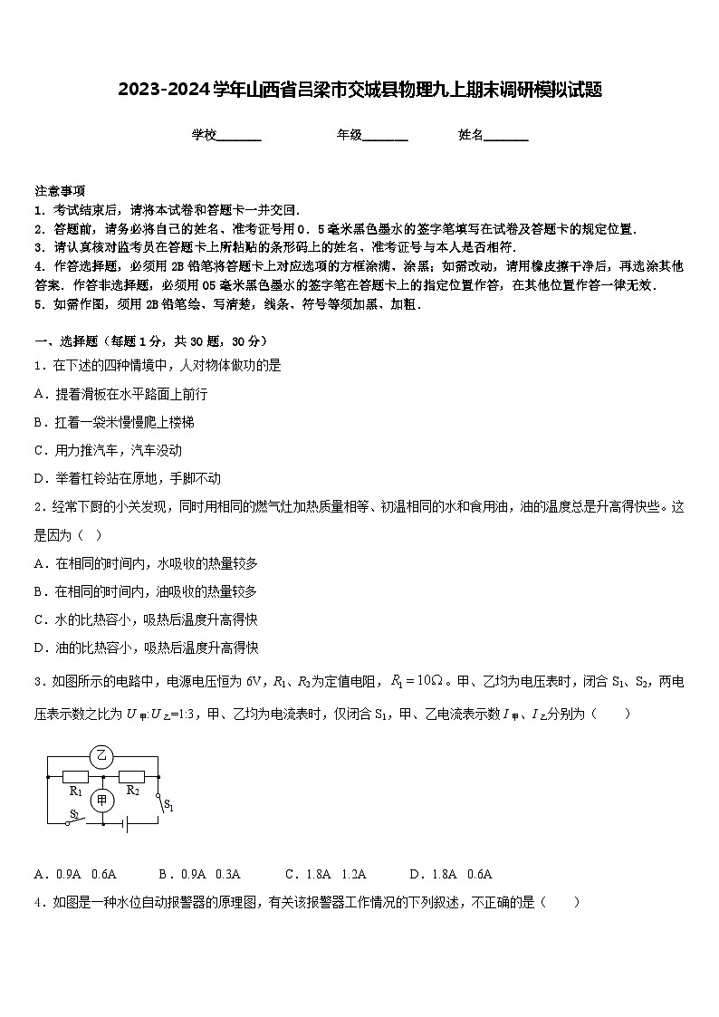 2023-2024学年山西省吕梁市交城县物理九上期末调研模拟试题含答案01