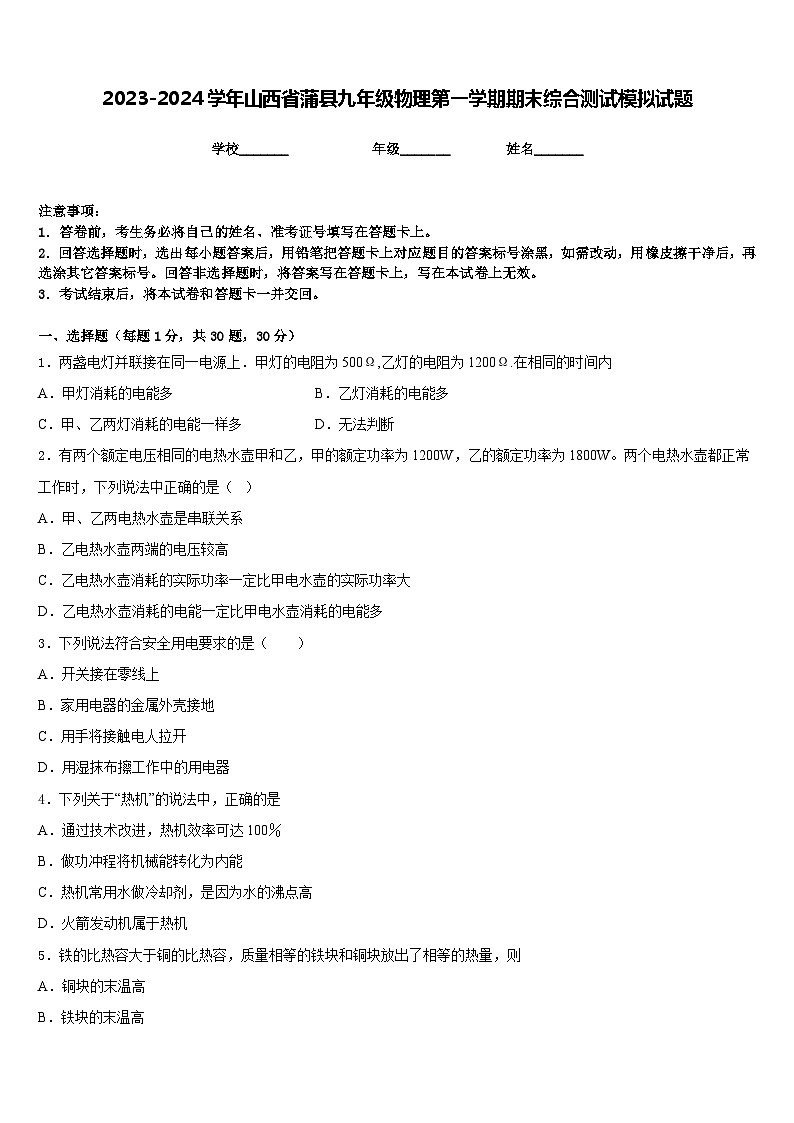 2023-2024学年山西省蒲县九年级物理第一学期期末综合测试模拟试题含答案第1页