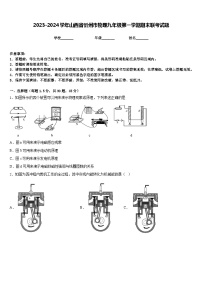 2023-2024学年山西省忻州市物理九年级第一学期期末联考试题含答案