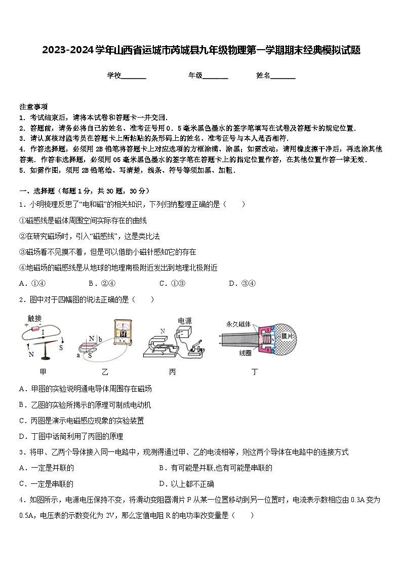 2023-2024学年山西省运城市芮城县九年级物理第一学期期末经典模拟试题含答案01