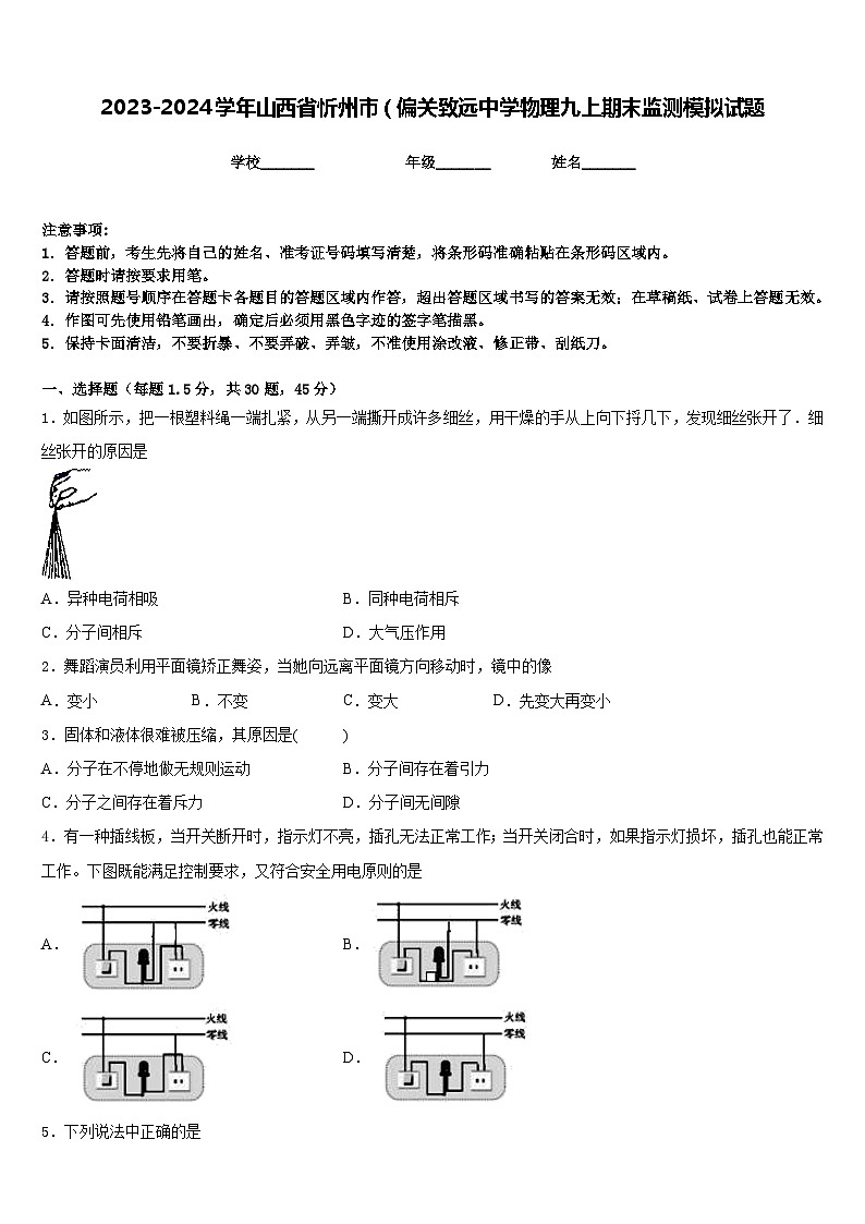 2023-2024学年山西省忻州市（偏关致远中学物理九上期末监测模拟试题含答案第1页