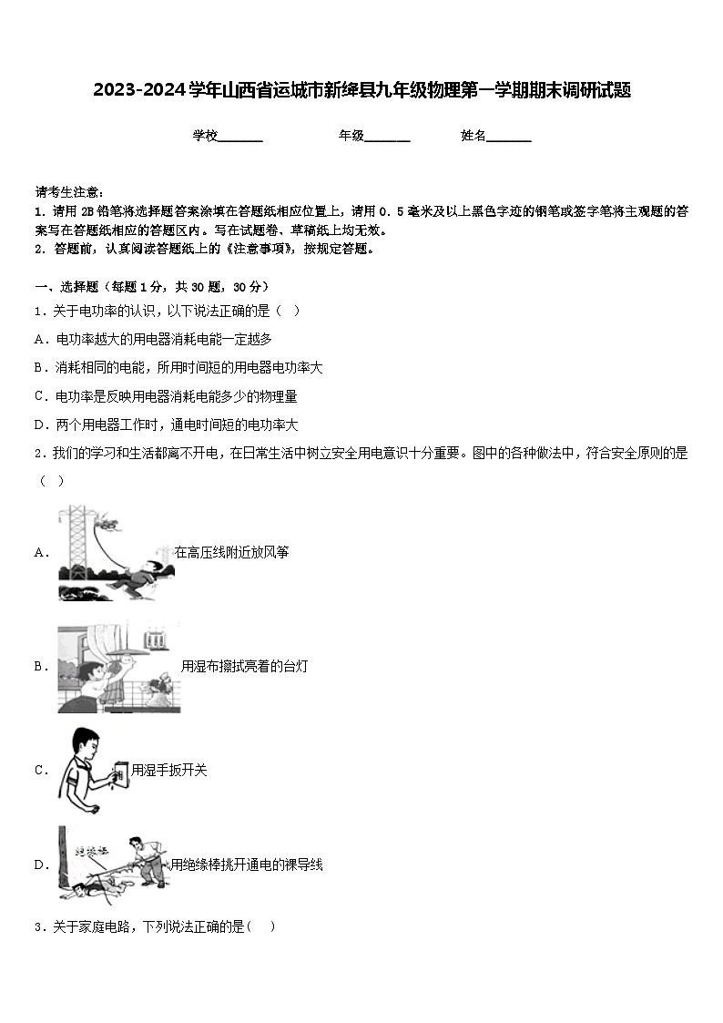 2023-2024学年山西省运城市新绛县九年级物理第一学期期末调研试题含答案01