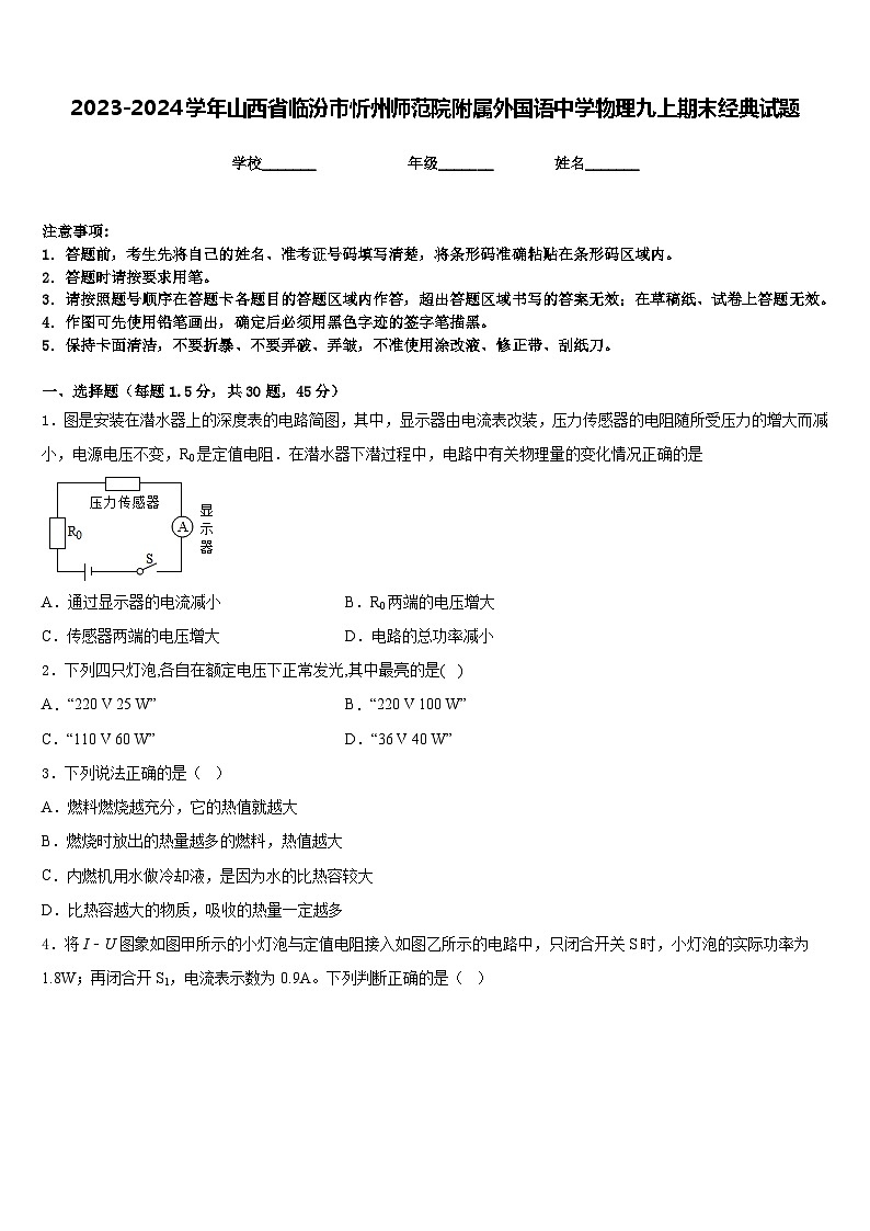 2023-2024学年山西省临汾市忻州师范院附属外国语中学物理九上期末经典试题含答案01