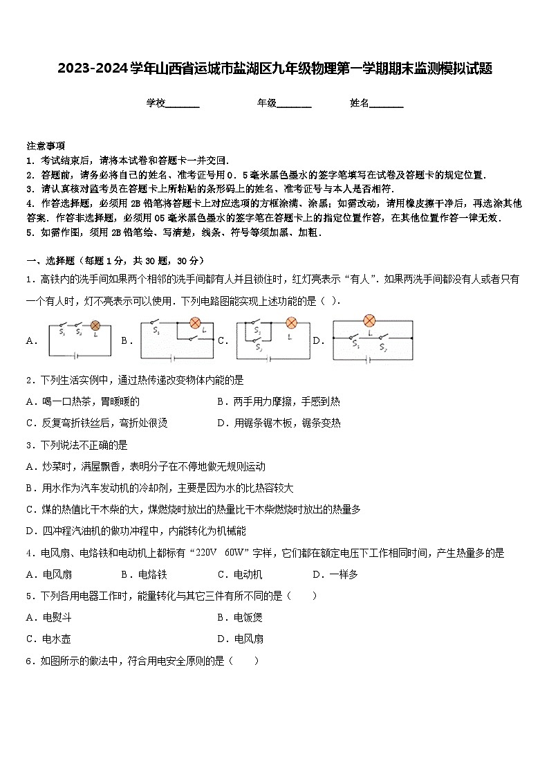 2023-2024学年山西省运城市盐湖区九年级物理第一学期期末监测模拟试题含答案01