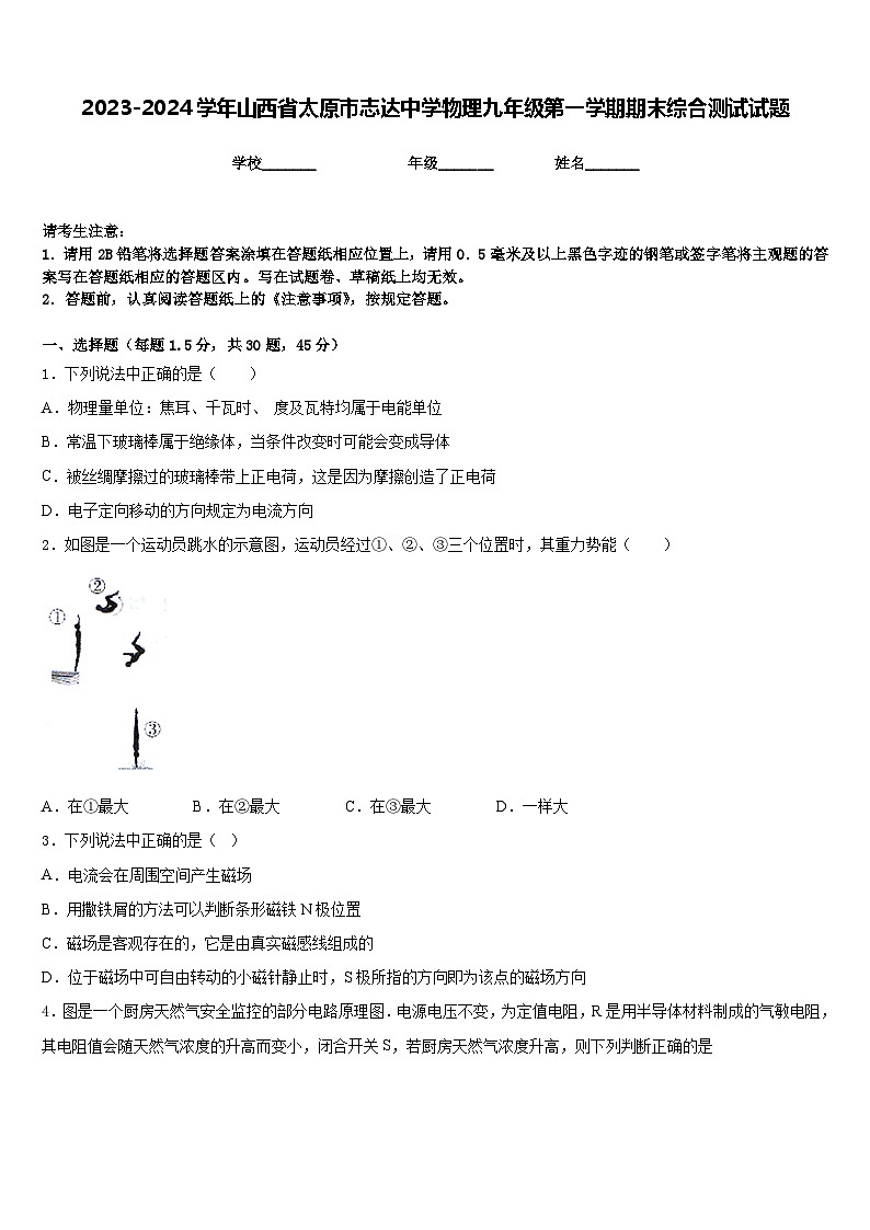 2023-2024学年山西省太原市志达中学物理九年级第一学期期末综合测试试题含答案第1页