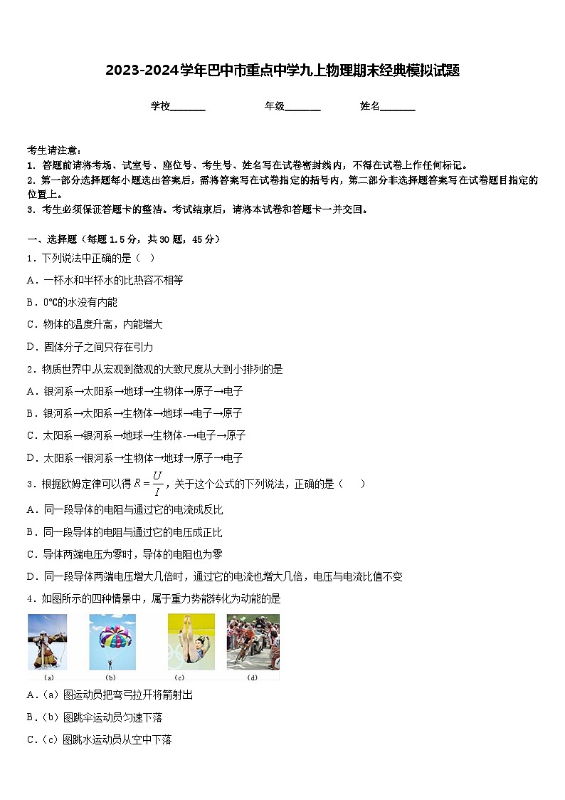 2023-2024学年巴中市重点中学九上物理期末经典模拟试题含答案第1页