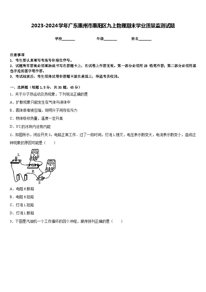 2023-2024学年广东惠州市惠阳区九上物理期末学业质量监测试题含答案01