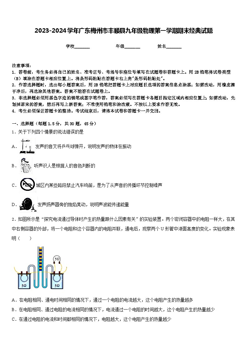 2023-2024学年广东梅州市丰顺县九年级物理第一学期期末经典试题含答案第1页