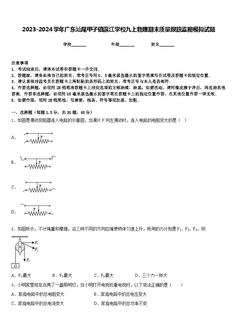 2023-2024学年广东汕尾甲子镇瀛江学校九上物理期末质量跟踪监视模拟试题含答案第1页