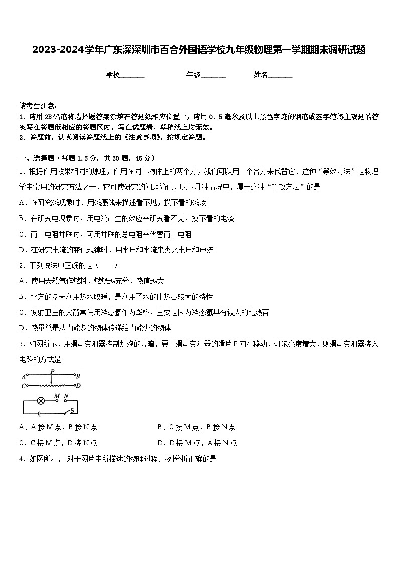 2023-2024学年广东深深圳市百合外国语学校九年级物理第一学期期末调研试题含答案01