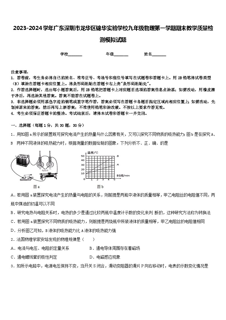 2023-2024学年广东深圳市龙华区锦华实验学校九年级物理第一学期期末教学质量检测模拟试题含答案01