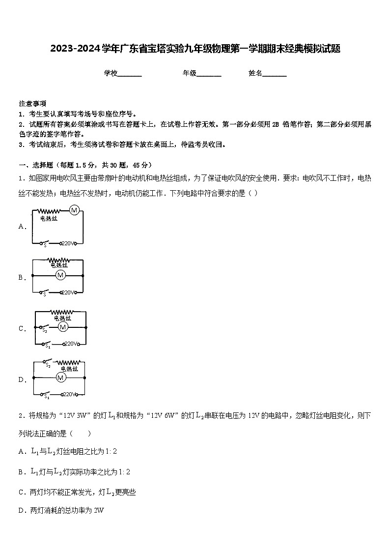 2023-2024学年广东省宝塔实验九年级物理第一学期期末经典模拟试题含答案01