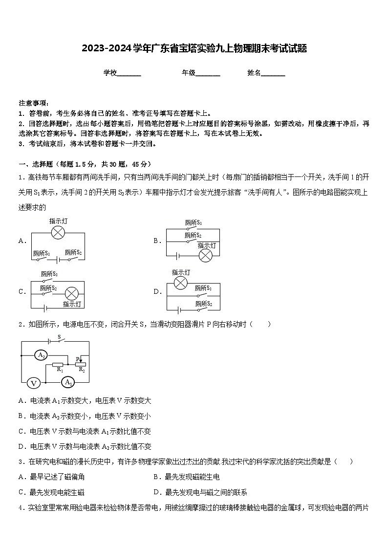 2023-2024学年广东省宝塔实验九上物理期末考试试题含答案第1页