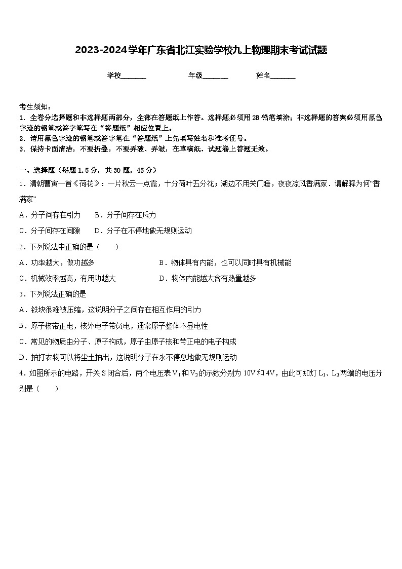 2023-2024学年广东省北江实验学校九上物理期末考试试题含答案01