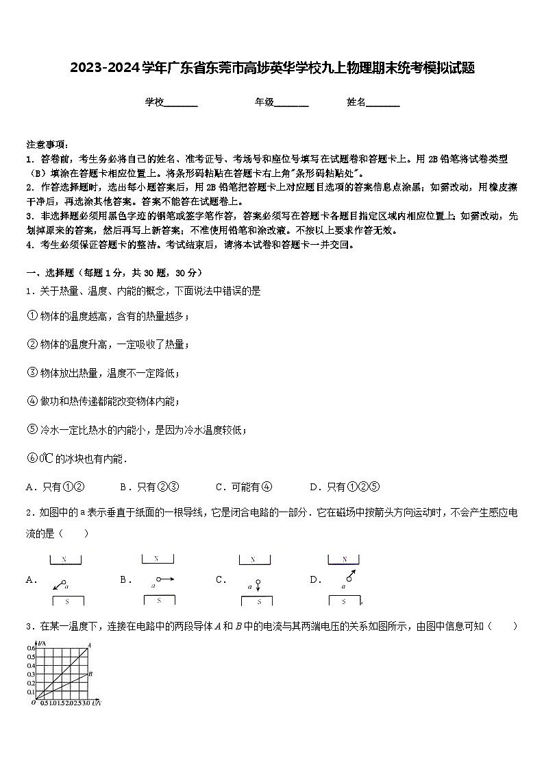 2023-2024学年广东省东莞市高埗英华学校九上物理期末统考模拟试题含答案01