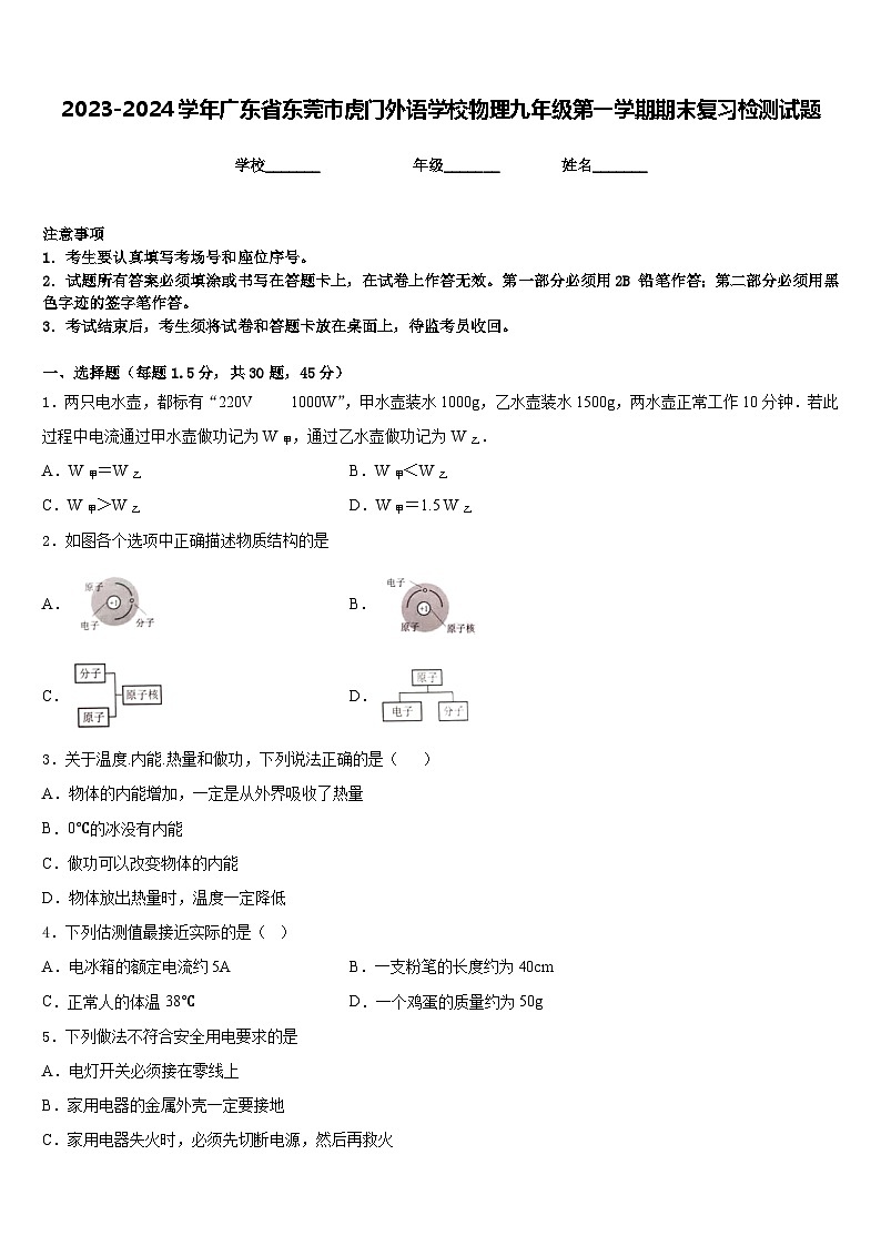 2023-2024学年广东省东莞市虎门外语学校物理九年级第一学期期末复习检测试题含答案01