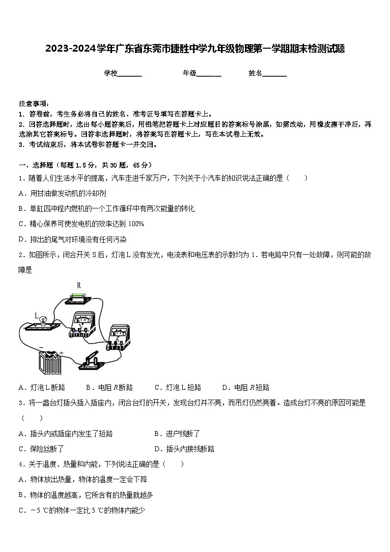 2023-2024学年广东省东莞市捷胜中学九年级物理第一学期期末检测试题含答案01
