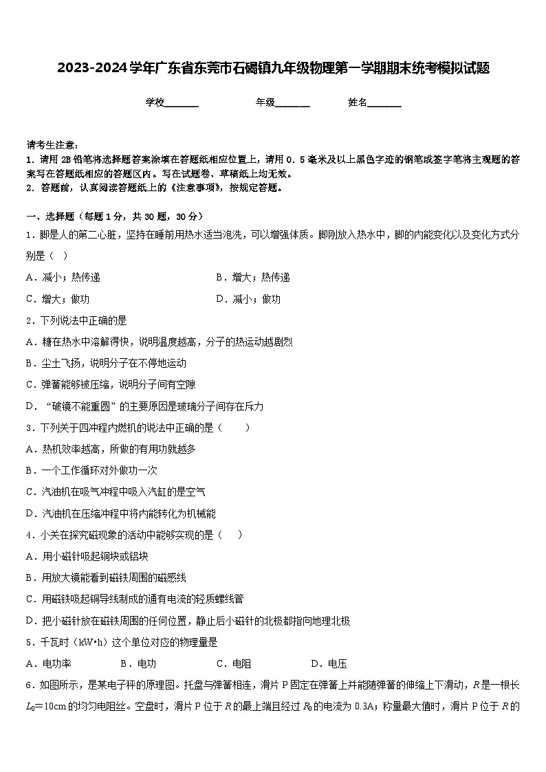 2023-2024学年广东省东莞市石碣镇九年级物理第一学期期末统考模拟试题含答案01