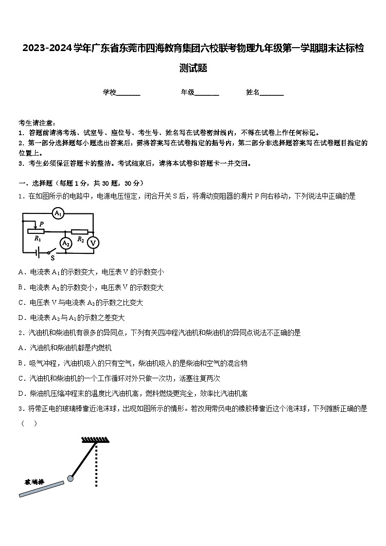 2023-2024学年广东省东莞市四海教育集团六校联考物理九年级第一学期期末达标检测试题含答案01