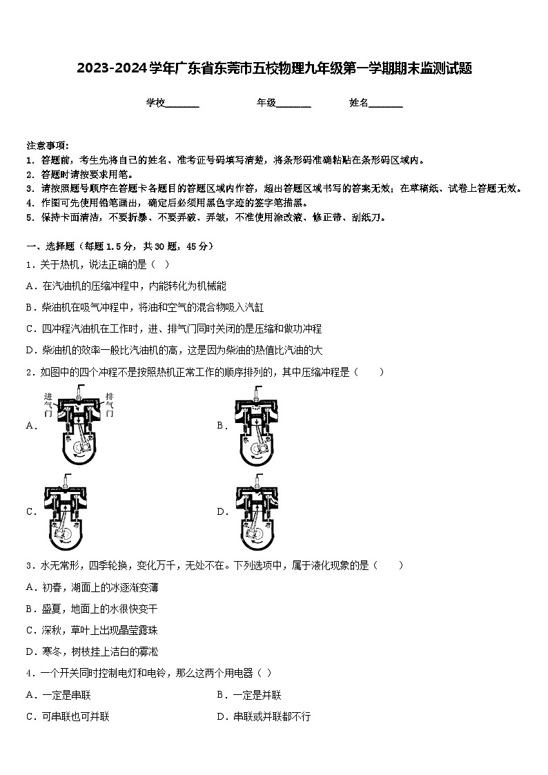 2023-2024学年广东省东莞市五校物理九年级第一学期期末监测试题含答案第1页
