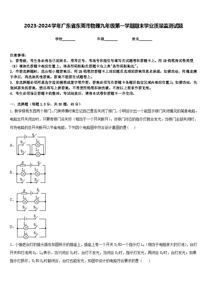 2023-2024学年广东省东莞市物理九年级第一学期期末学业质量监测试题含答案01