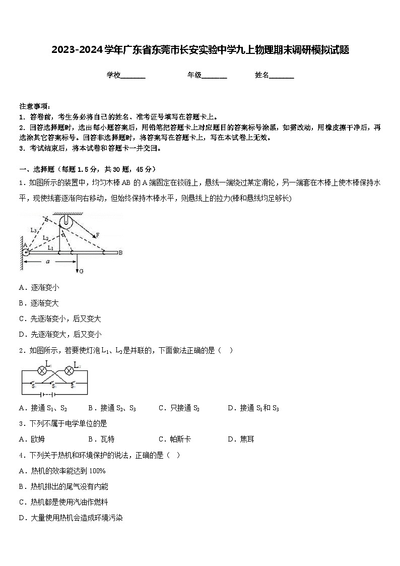 2023-2024学年广东省东莞市长安实验中学九上物理期末调研模拟试题含答案第1页
