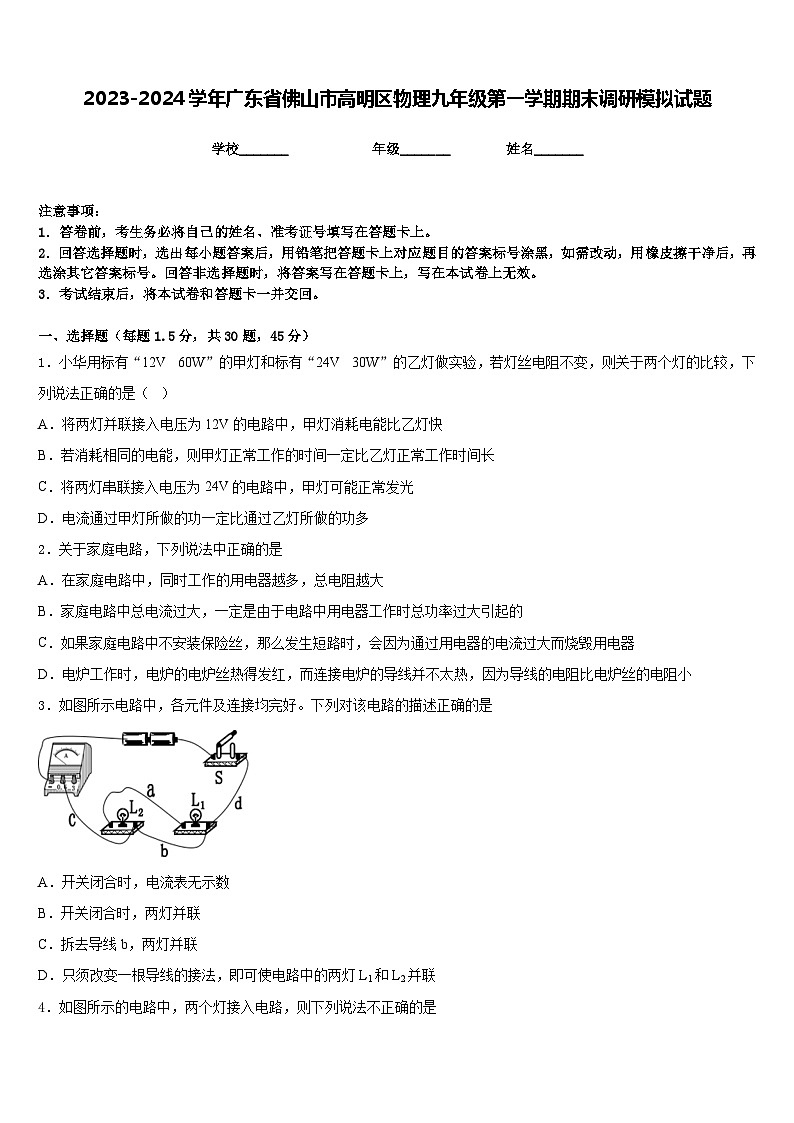 2023-2024学年广东省佛山市高明区物理九年级第一学期期末调研模拟试题含答案01