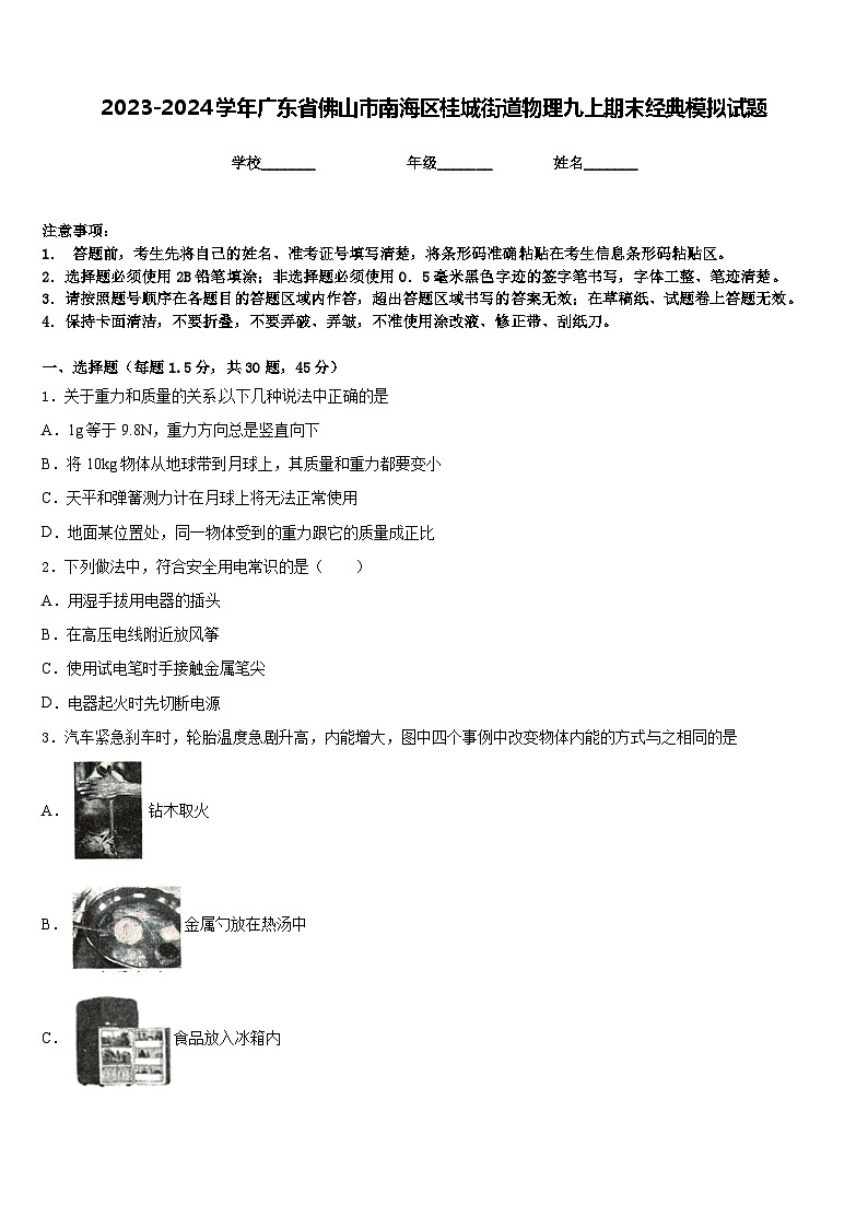 2023-2024学年广东省佛山市南海区桂城街道物理九上期末经典模拟试题含答案01