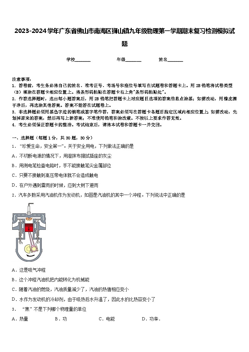 2023-2024学年广东省佛山市南海区狮山镇九年级物理第一学期期末复习检测模拟试题含答案第1页