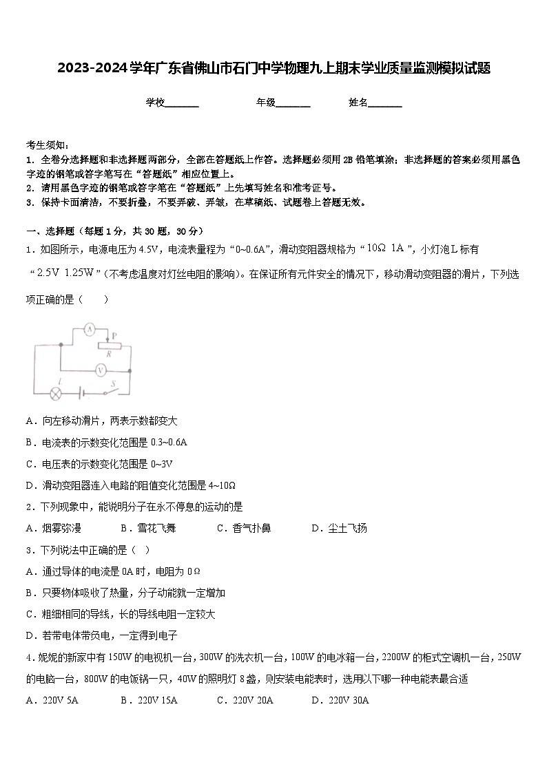 2023-2024学年广东省佛山市石门中学物理九上期末学业质量监测模拟试题含答案第1页