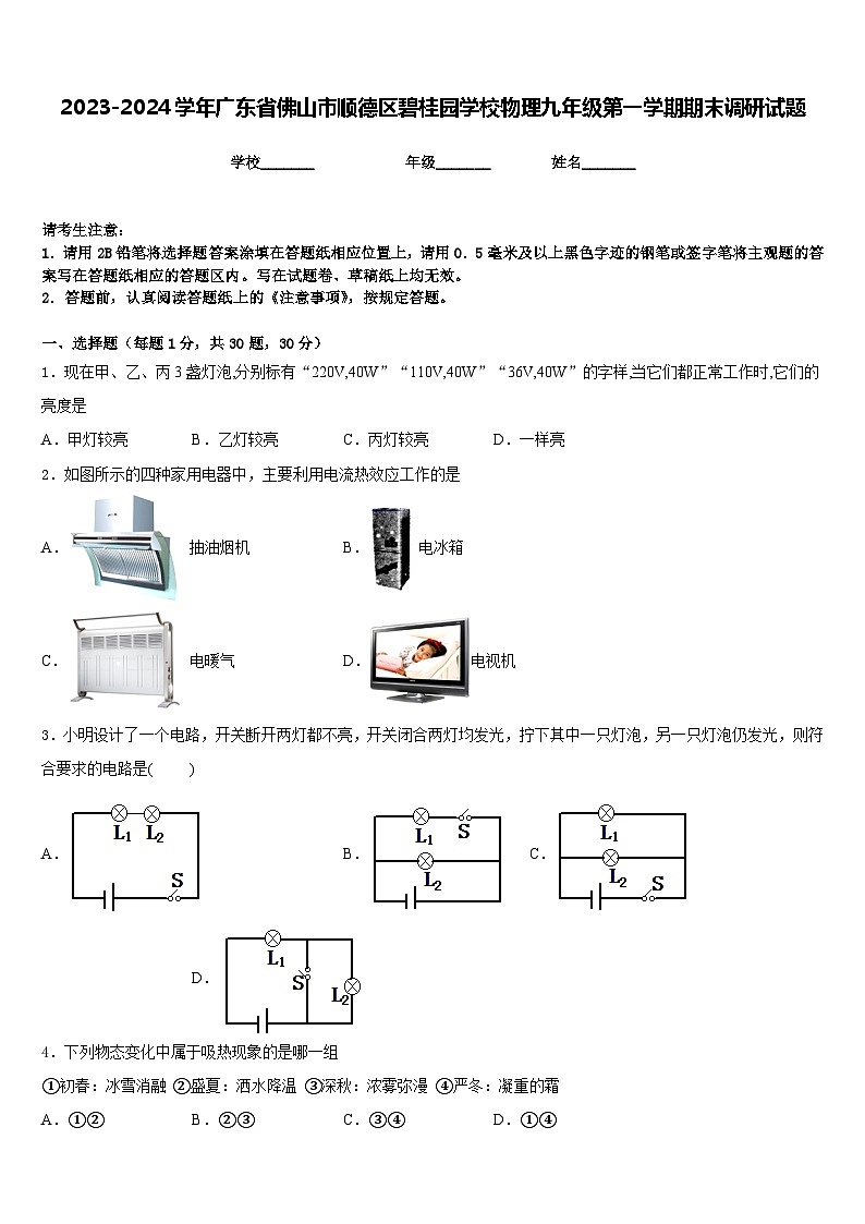 2023-2024学年广东省佛山市顺德区碧桂园学校物理九年级第一学期期末调研试题含答案01