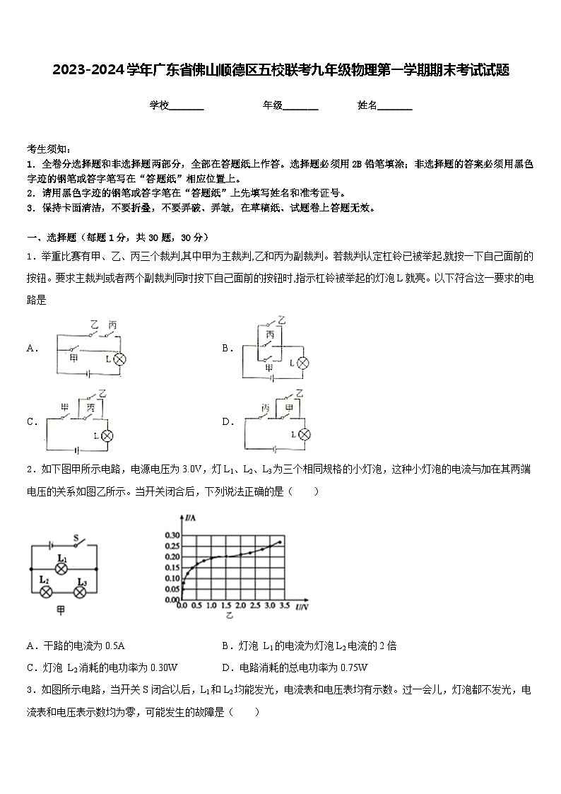 2023-2024学年广东省佛山顺德区五校联考九年级物理第一学期期末考试试题含答案第1页