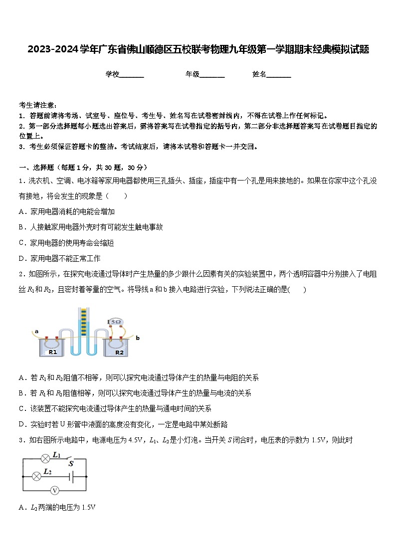 2023-2024学年广东省佛山顺德区五校联考物理九年级第一学期期末经典模拟试题含答案01