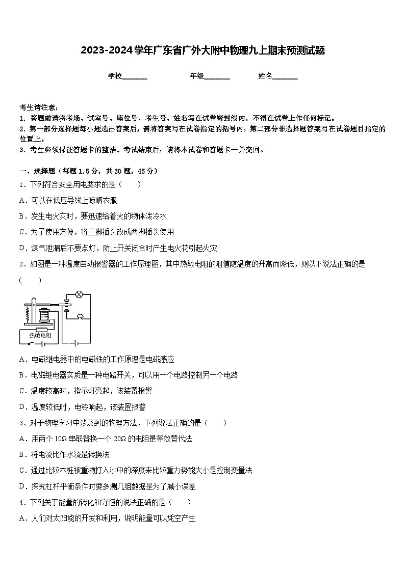 2023-2024学年广东省广外大附中物理九上期末预测试题含答案01
