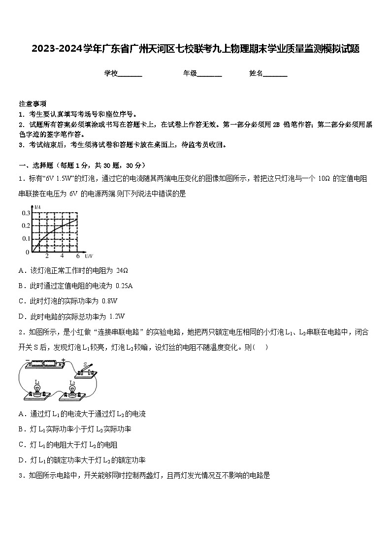 2023-2024学年广东省广州天河区七校联考九上物理期末学业质量监测模拟试题含答案第1页