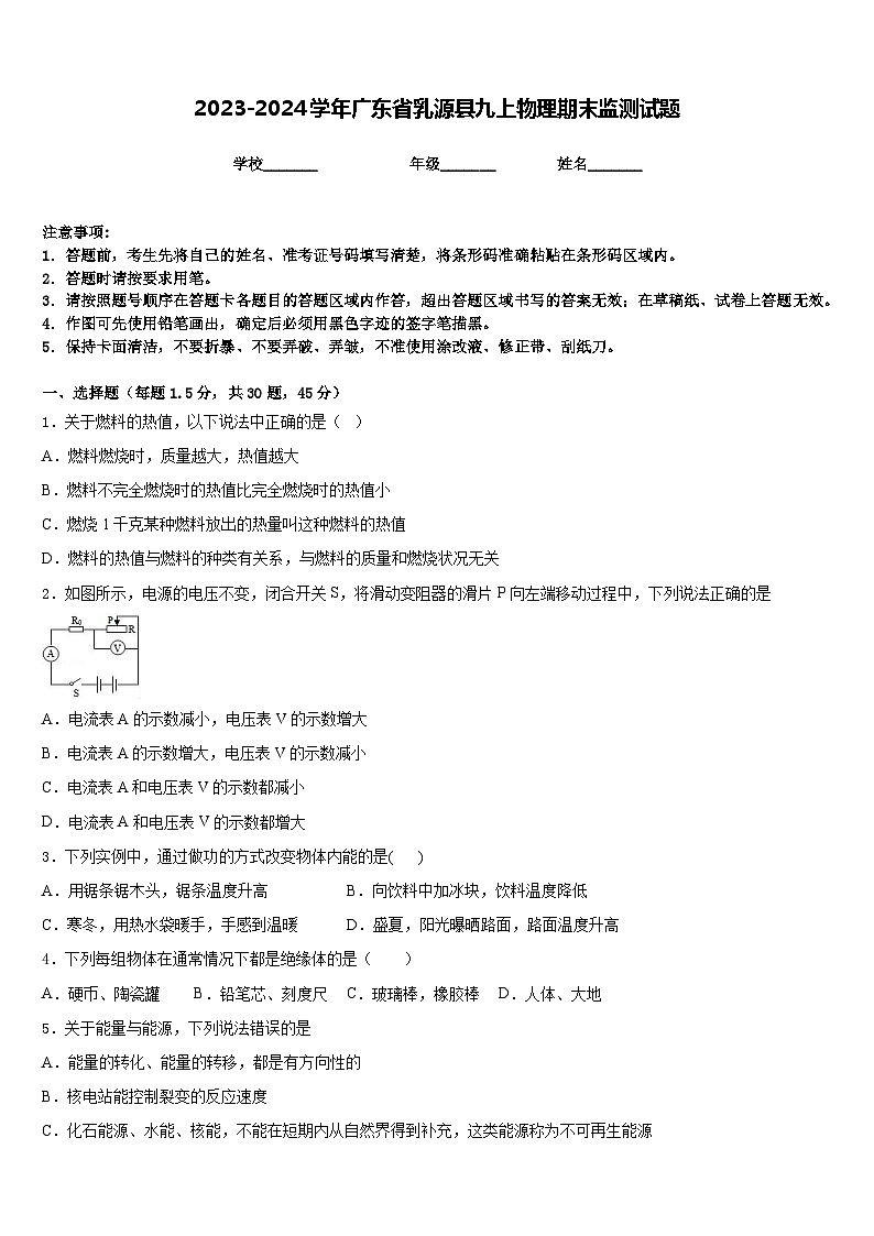 2023-2024学年广东省乳源县九上物理期末监测试题含答案第1页