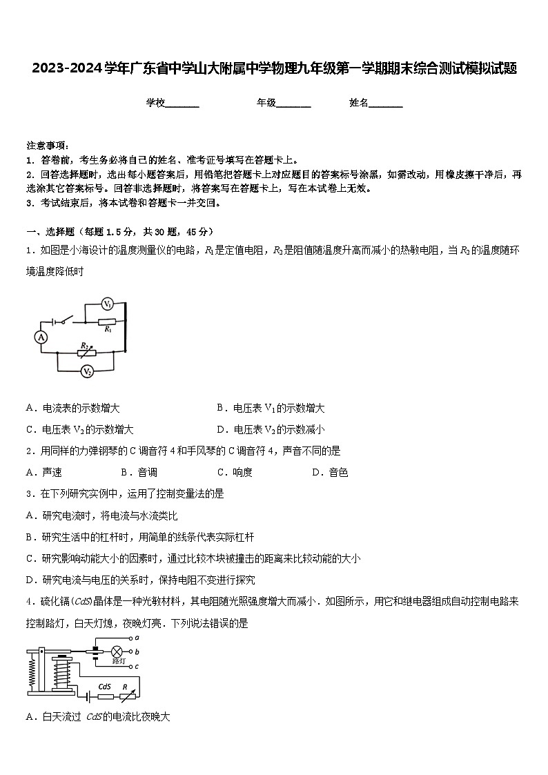 2023-2024学年广东省中学山大附属中学物理九年级第一学期期末综合测试模拟试题含答案01