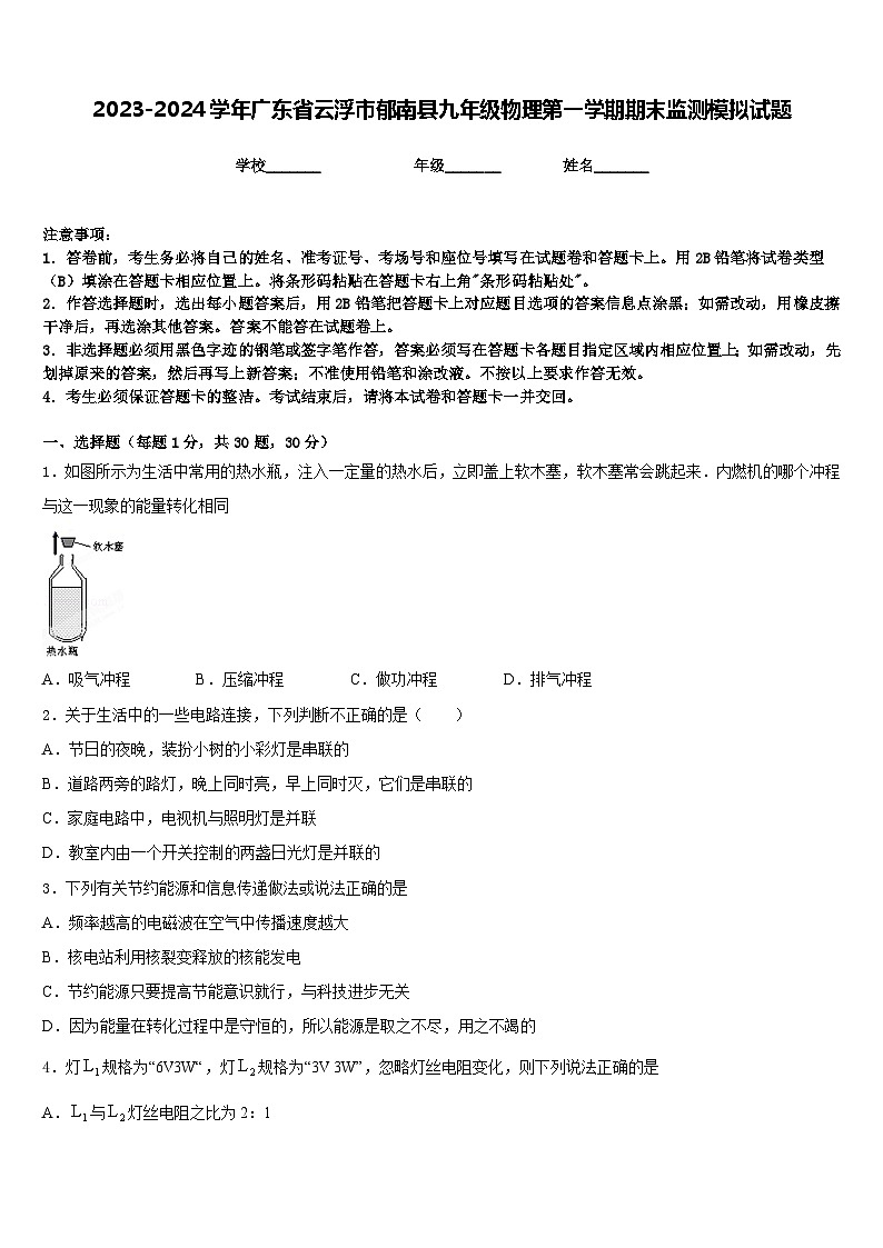 2023-2024学年广东省云浮市郁南县九年级物理第一学期期末监测模拟试题含答案第1页