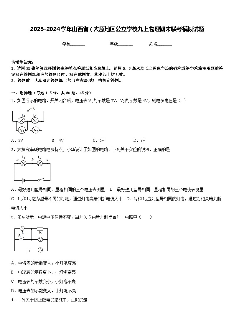 2023-2024学年山西省（太原地区公立学校九上物理期末联考模拟试题含答案01