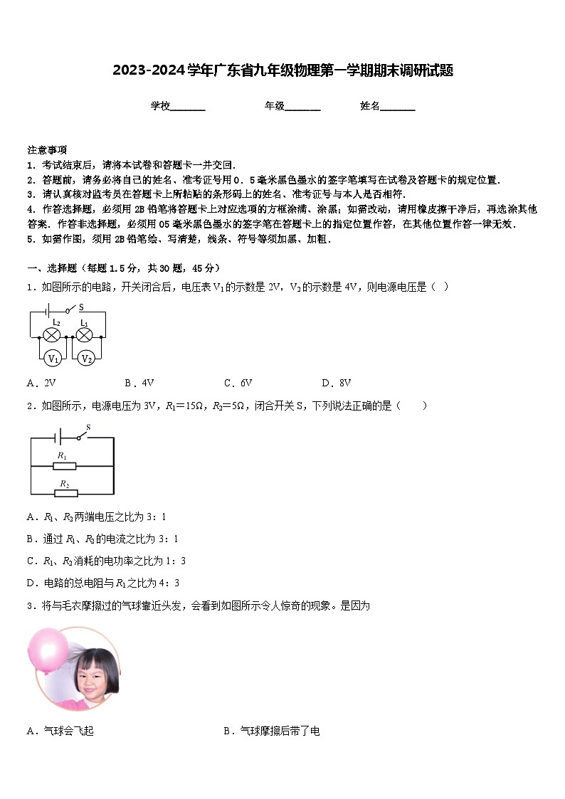 2023-2024学年广东省九年级物理第一学期期末调研试题含答案第1页