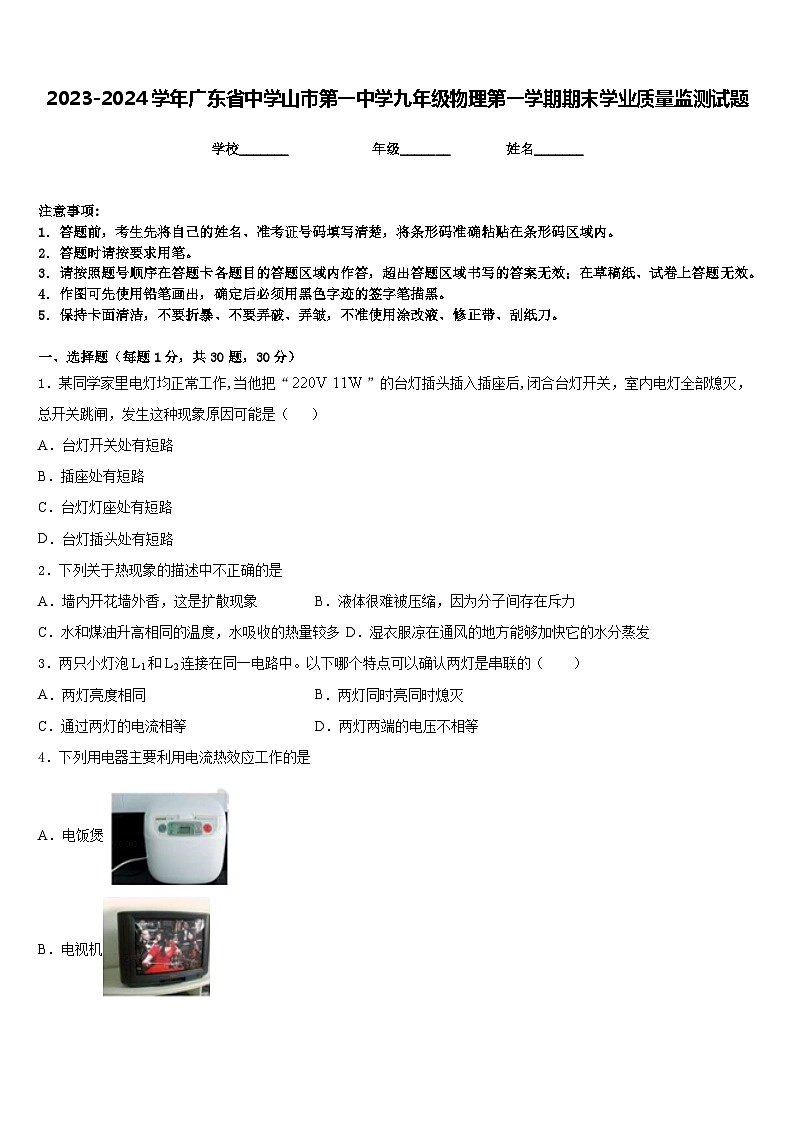 2023-2024学年广东省中学山市第一中学九年级物理第一学期期末学业质量监测试题含答案01