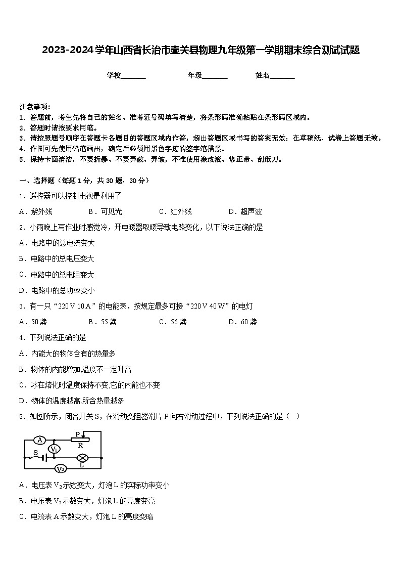 2023-2024学年山西省长治市壶关县物理九年级第一学期期末综合测试试题含答案01