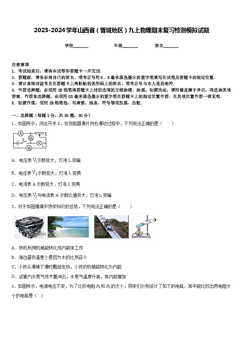 2023-2024学年山西省（晋城地区）九上物理期末复习检测模拟试题含答案01